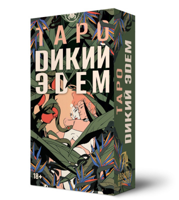 Карты Таро Дикий Эдем Русская Серия