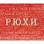 картинка Р.Ю.Х.И. (на русском) от магазина GamesDealer.ru