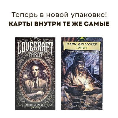 картинка Карты Таро "LoverCraft Tarot" Lo Scarabeo / Таро Лавкрафт от магазина Gamesdealer.ru