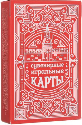 Сувенирные игральные карты серия "Чудеса России" 54 шт/колода