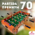 картинка Настольный Футбол Partida Премиум 70 от магазина GamesDealer.ru
